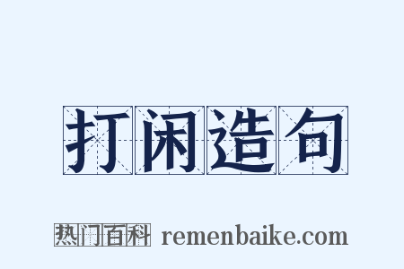 打闲造句是什么意思的图片